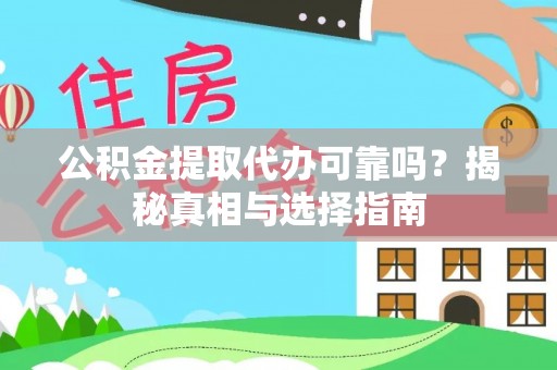 隆化公积金提取代办可靠吗？揭秘真相与选择指南