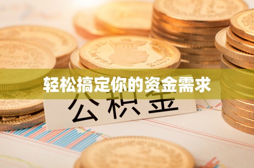 隆化轻松搞定你的资金需求