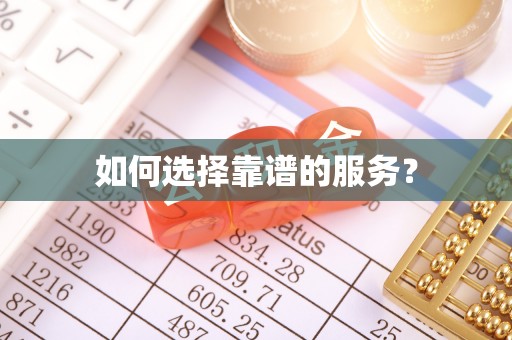 隆化如何选择靠谱的服务？