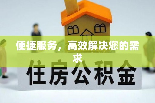 隆化便捷服务，高效解决您的需求