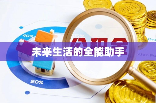 隆化未来生活的全能助手
