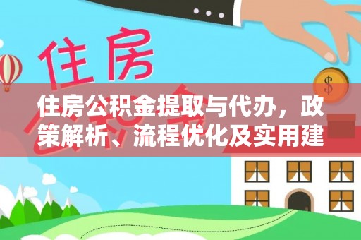 隆化住房公积金提取与代办，政策解析、流程优化及实用建议