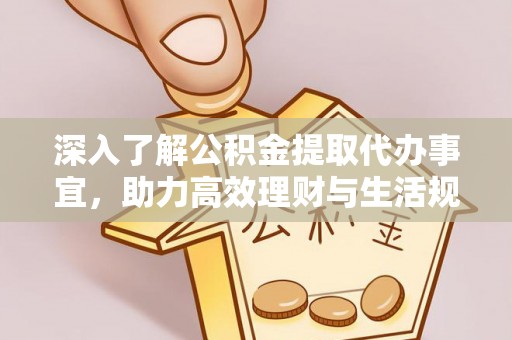 隆化深入了解公积金提取代办事宜，助力高效理财与生活规划