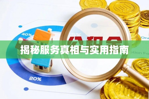 隆化揭秘服务真相与实用指南