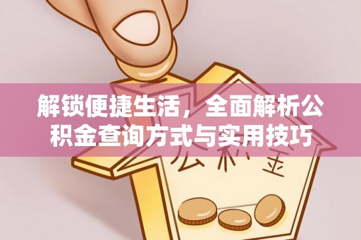 隆化解锁便捷生活，全面解析公积金查询方式与实用技巧
