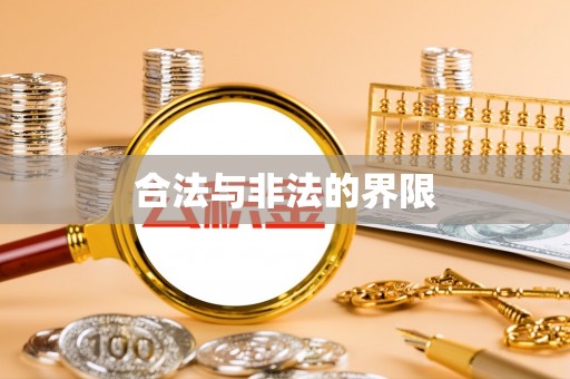 隆化合法与非法的界限