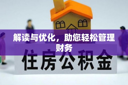 隆化解读与优化，助您轻松管理财务