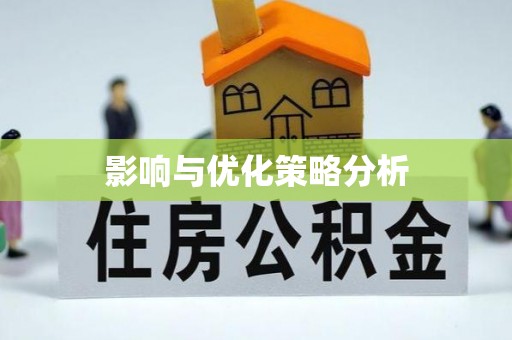 隆化影响与优化策略分析