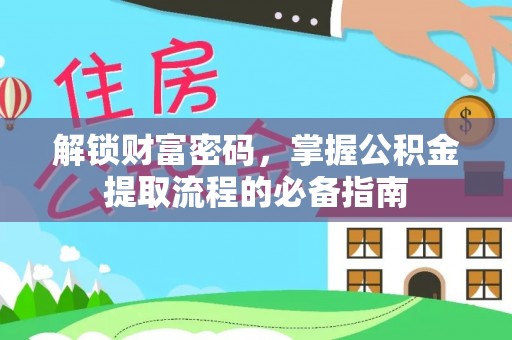 隆化解锁财富密码，掌握公积金提取流程的必备指南