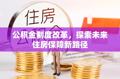 隆化公积金制度改革，探索未来住房保障新路径