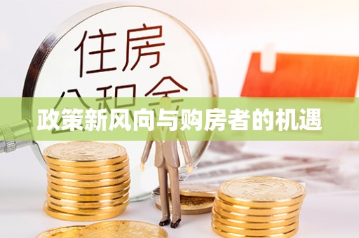 隆化政策新风向与购房者的机遇