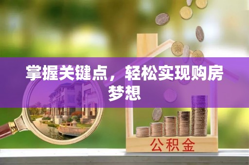 隆化掌握关键点，轻松实现购房梦想