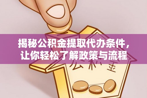 隆化揭秘公积金提取代办条件，让你轻松了解政策与流程