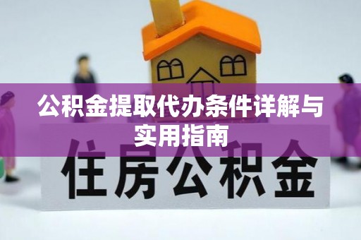 隆化公积金提取代办条件详解与实用指南