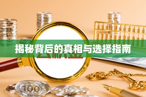 隆化揭秘背后的真相与选择指南