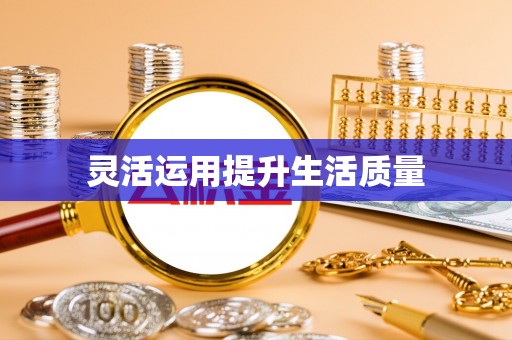 隆化灵活运用提升生活质量