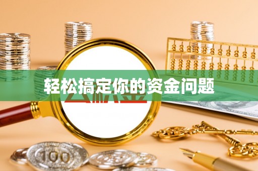隆化轻松搞定你的资金问题