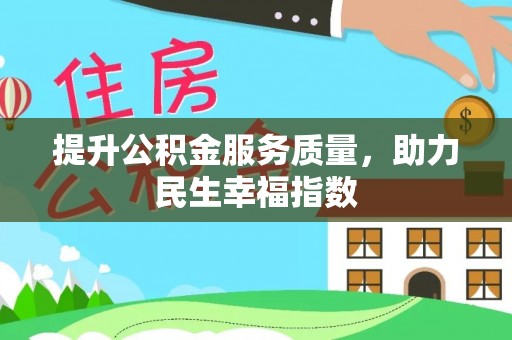 隆化提升公积金服务质量，助力民生幸福指数