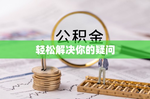 隆化轻松解决你的疑问