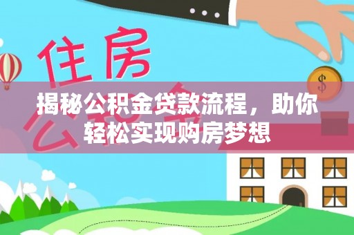 隆化揭秘公积金贷款流程，助你轻松实现购房梦想