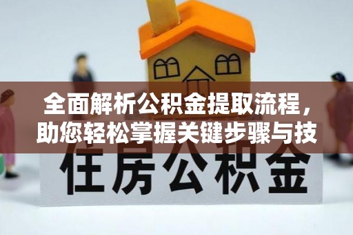 隆化全面解析公积金提取流程，助您轻松掌握关键步骤与技巧