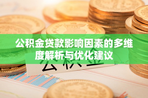 隆化公积金贷款影响因素的多维度解析与优化建议
