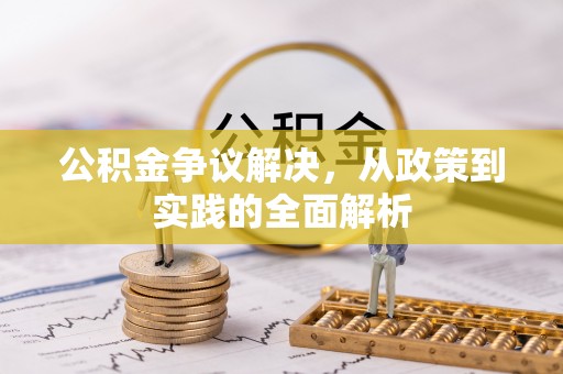隆化公积金争议解决，从政策到实践的全面解析