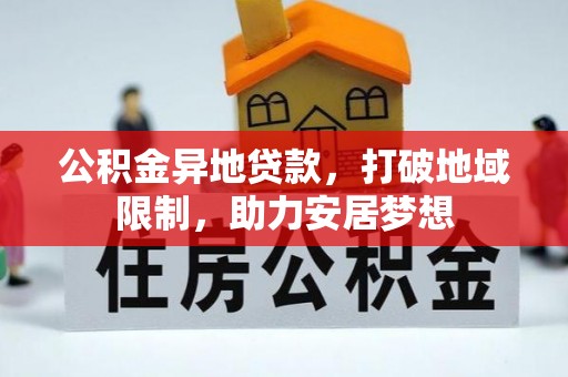 隆化公积金异地贷款，打破地域限制，助力安居梦想
