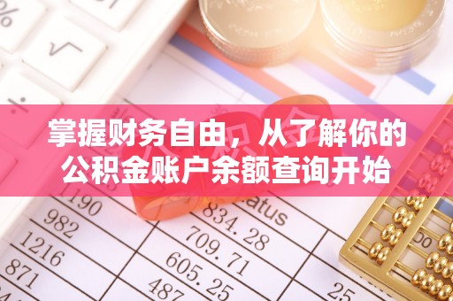隆化掌握财务自由，从了解你的公积金账户余额查询开始