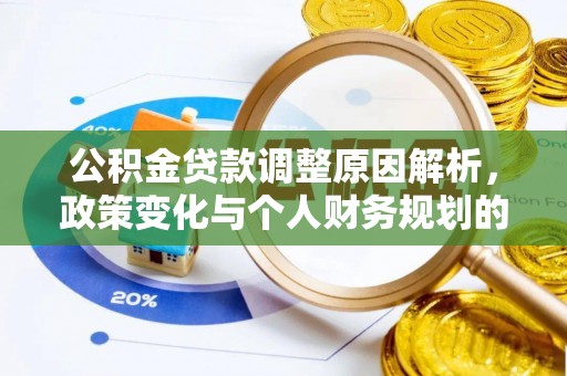 隆化公积金贷款调整原因解析，政策变化与个人财务规划的影响