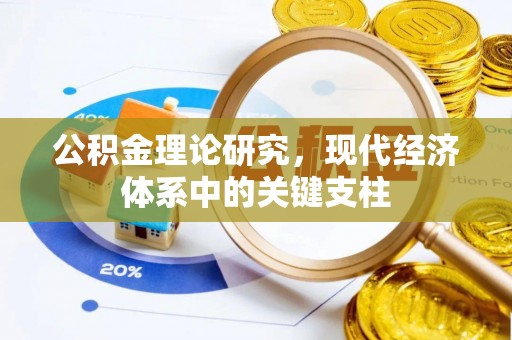 隆化公积金理论研究，现代经济体系中的关键支柱