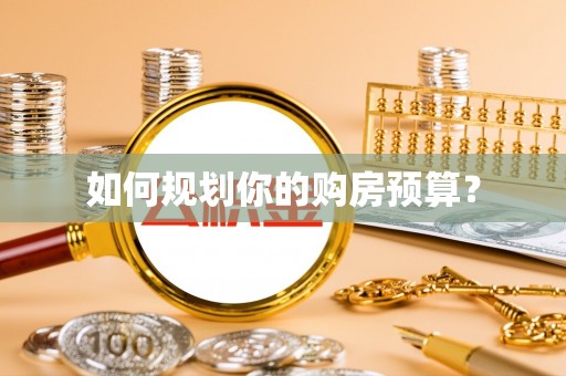隆化如何规划你的购房预算？