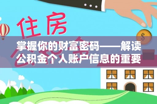 隆化掌握你的财富密码——解读公积金个人账户信息的重要性