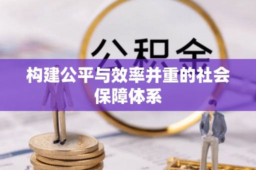 隆化构建公平与效率并重的社会保障体系