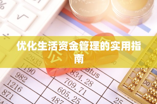 隆化优化生活资金管理的实用指南