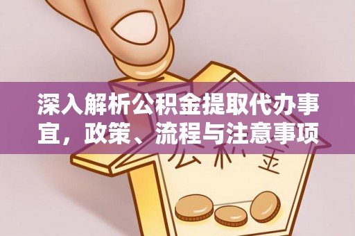 隆化深入解析公积金提取代办事宜，政策、流程与注意事项全攻略