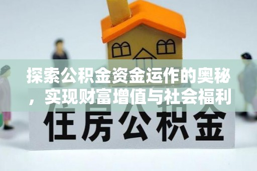 隆化探索公积金资金运作的奥秘，实现财富增值与社会福利双赢