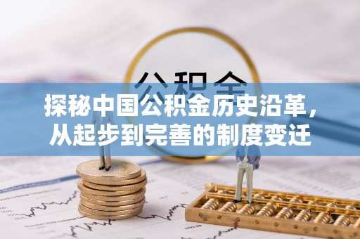 隆化探秘中国公积金历史沿革，从起步到完善的制度变迁