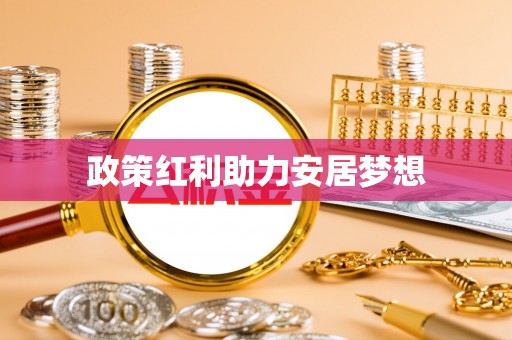 隆化政策红利助力安居梦想