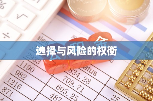 隆化选择与风险的权衡