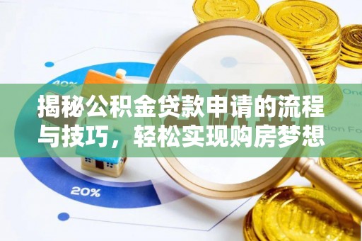 隆化揭秘公积金贷款申请的流程与技巧，轻松实现购房梦想