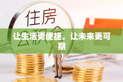 隆化让生活更便捷，让未来更可期