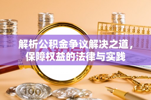 隆化解析公积金争议解决之道，保障权益的法律与实践