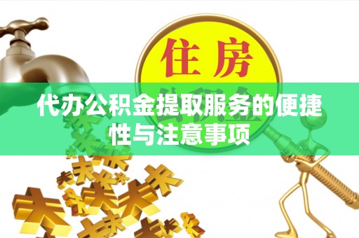 隆化代办公积金提取服务的便捷性与注意事项
