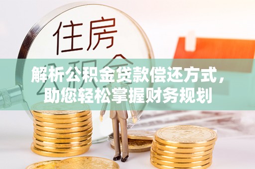 隆化解析公积金贷款偿还方式，助您轻松掌握财务规划