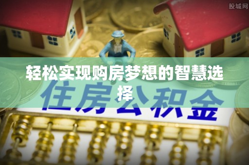 隆化轻松实现购房梦想的智慧选择