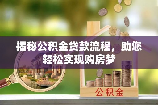 隆化揭秘公积金贷款流程，助您轻松实现购房梦