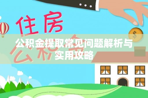隆化公积金提取常见问题解析与实用攻略