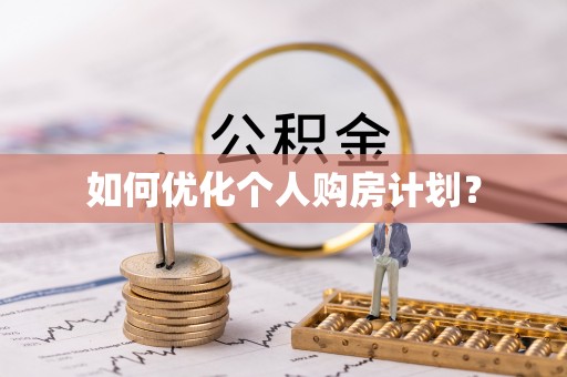隆化如何优化个人购房计划？