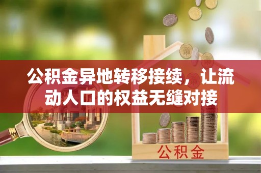 隆化公积金异地转移接续，让流动人口的权益无缝对接